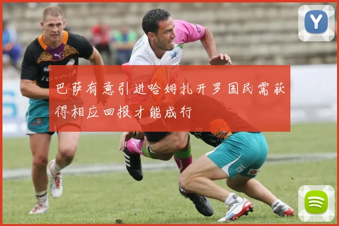 巴萨有意引进哈姆扎开罗国民需获得相应回报才能成行