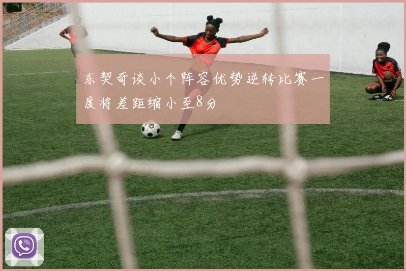 东契奇谈小个阵容优势逆转比赛一度将差距缩小至8分