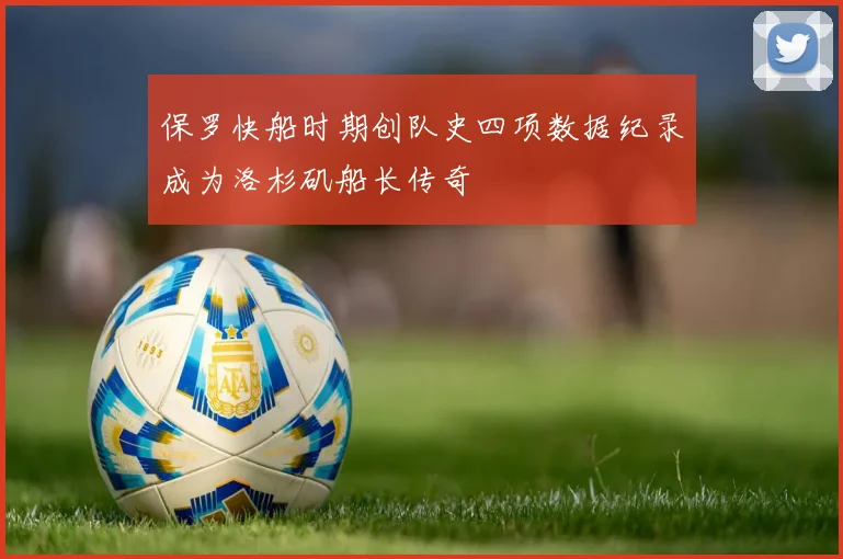 保罗快船时期创队史四项数据纪录成为洛杉矶船长传奇