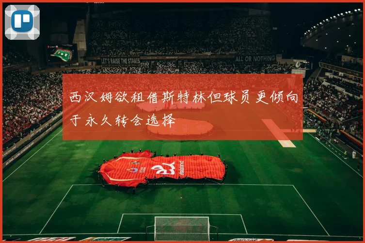 西汉姆欲租借斯特林但球员更倾向于永久转会选择