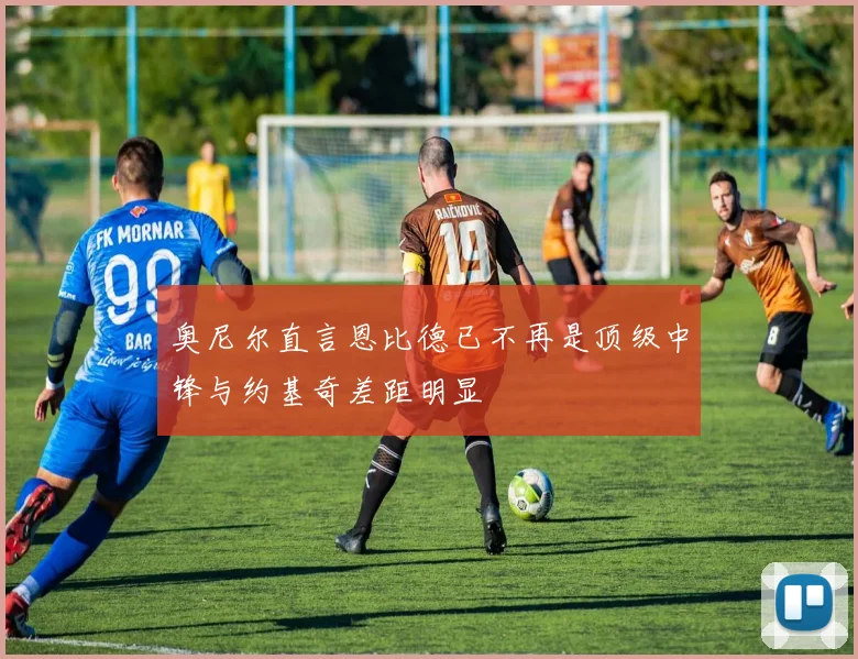 奥尼尔直言恩比德已不再是顶级中锋与约基奇差距明显