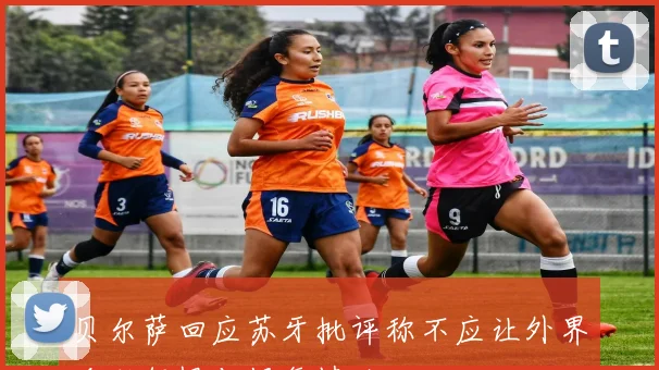 贝尔萨回应苏牙批评称不应让外界看到怨恨与报复情绪