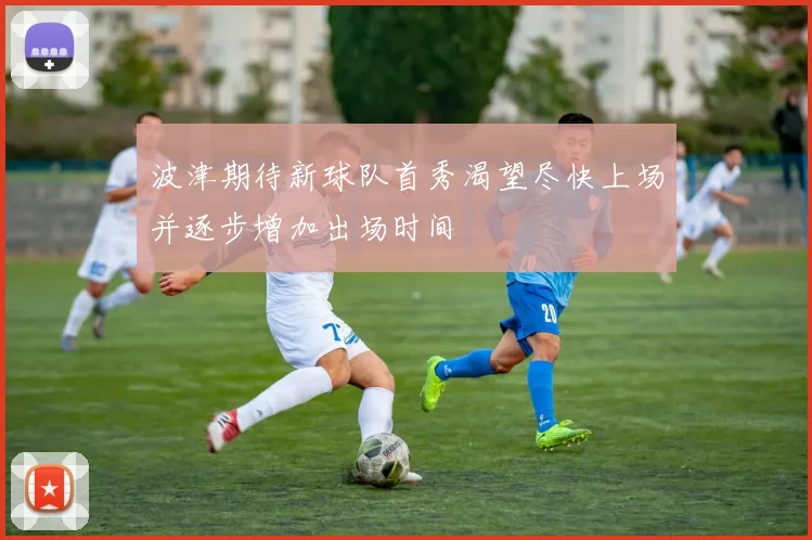 波津期待新球队首秀渴望尽快上场并逐步增加出场时间