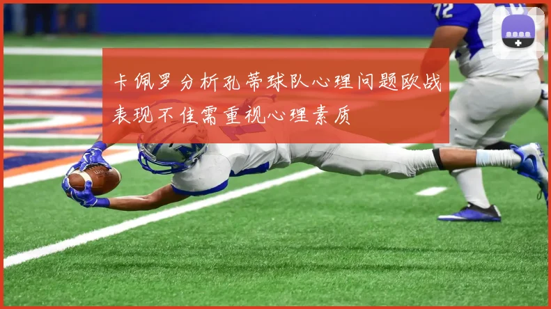 卡佩罗分析孔蒂球队心理问题欧战表现不佳需重视心理素质